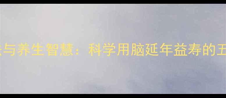 图片 钱钟书读书法与养生智慧：科学用脑延年益寿的五大黄金法则1