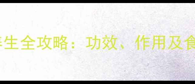 图片 铁介菜养生全攻略：功效、作用及食用指南2