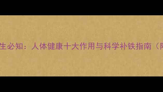 图片 铁元素养生必知：人体健康十大作用与科学补铁指南（附食谱）2