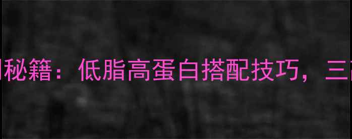 图片 铁板烤肉养生腌制秘籍：低脂高蛋白搭配技巧，三高人群也能放心吃