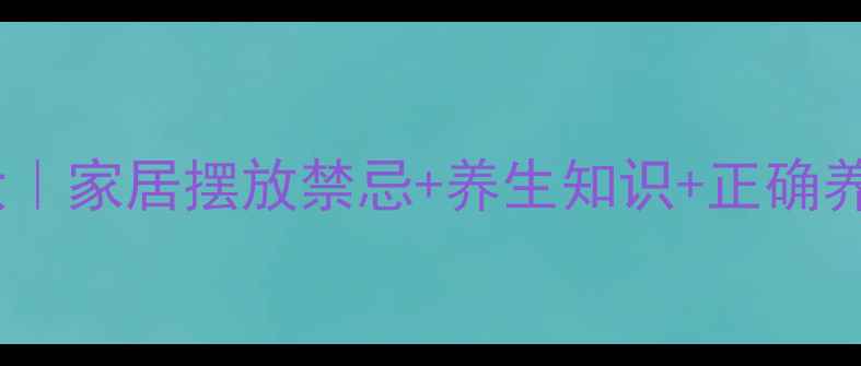 图片 铁树功效与作用大｜家居摆放禁忌+养生知识+正确养护方法（附图）1