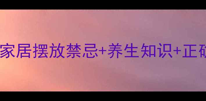图片 铁树功效与作用大｜家居摆放禁忌+养生知识+正确养护方法（附图）2