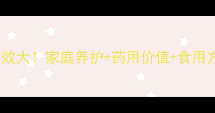 图片 铁树（苏铁）的养生功效大！家庭养护+药用价值+食用方法全（附科学依据）2