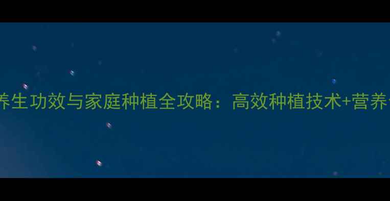 图片 铁棍山药养生功效与家庭种植全攻略：高效种植技术+营养食用指南1