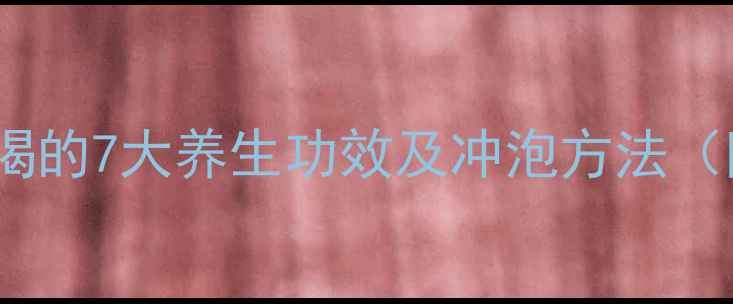图片 铁皮石斛泡水喝的7大养生功效及冲泡方法（附详细指南）1