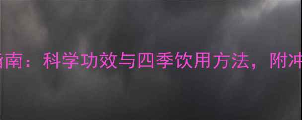 图片 铁皮石斛泡茶养生指南：科学功效与四季饮用方法，附冲泡禁忌与搭配建议1