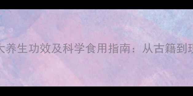图片 铁皮石斛的10大养生功效及科学食用指南：从古籍到现代的养生密码