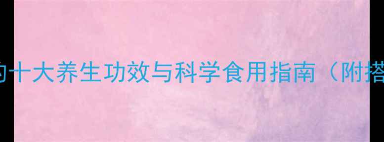 图片 铁皮石斛的十大养生功效与科学食用指南（附搭配禁忌）2