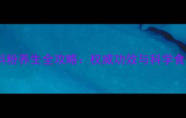 图片 铁皮石斛粉养生全攻略：权威功效与科学食用指南1