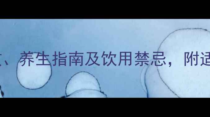 图片 铁观音的科学：功效、养生指南及饮用禁忌，附适用人群与冲泡技巧1