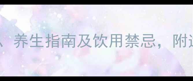 图片 铁观音的科学：功效、养生指南及饮用禁忌，附适用人群与冲泡技巧2