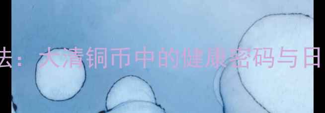 图片 铜元素养生法：大清铜币中的健康密码与日常保健指南2