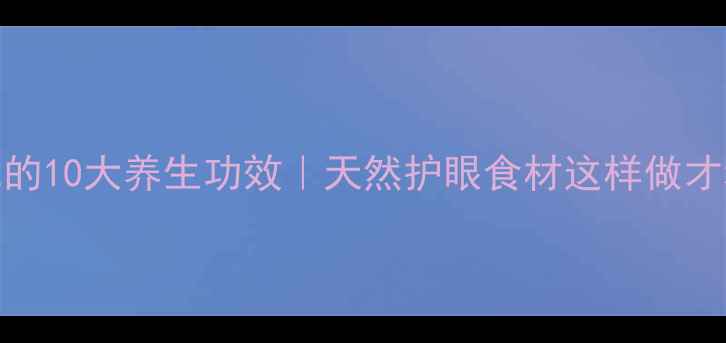 图片 银杏仁的10大养生功效｜天然护眼食材这样做才科学！