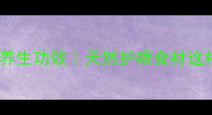 图片 银杏仁的10大养生功效｜天然护眼食材这样做才科学！1