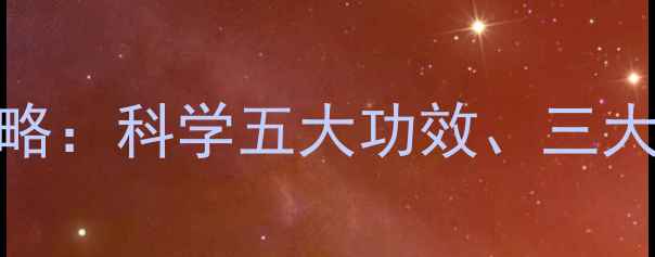 图片 银杏叶养生全攻略：科学五大功效、三大禁忌与食用指南