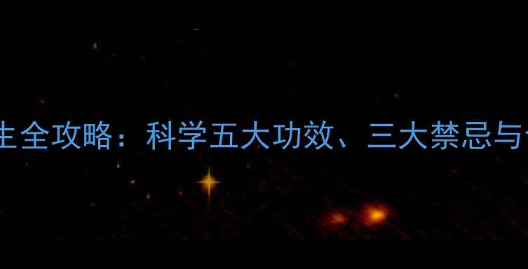 图片 银杏叶养生全攻略：科学五大功效、三大禁忌与食用指南2