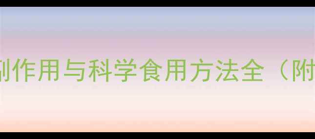 图片 银杏叶养生指南：常见副作用与科学食用方法全（附禁忌人群及搭配禁忌）1