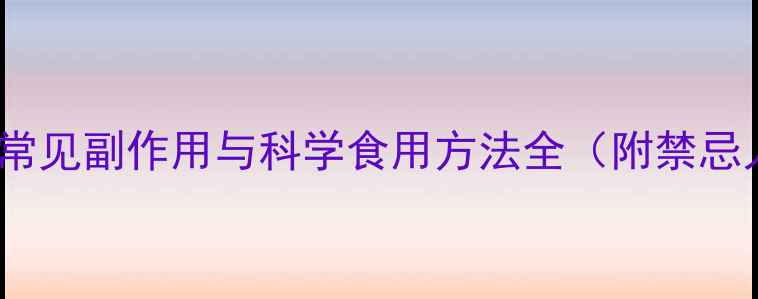 图片 银杏叶养生指南：常见副作用与科学食用方法全（附禁忌人群及搭配禁忌）2