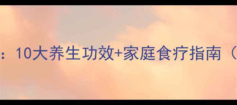 图片 银杏果养生全攻略：10大养生功效+家庭食疗指南（附科学食用方法）