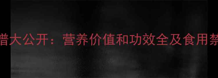 图片 银杏果养生食谱大公开：营养价值和功效全及食用禁忌与搭配指南