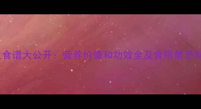 图片 银杏果养生食谱大公开：营养价值和功效全及食用禁忌与搭配指南1