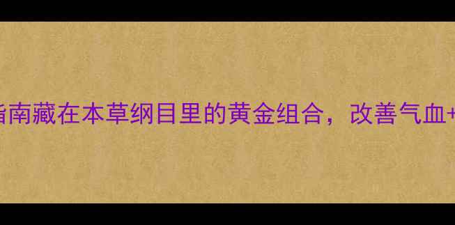 图片 银杏苁蓉片养生指南藏在本草纲目里的黄金组合，改善气血+抗衰老全攻略！1