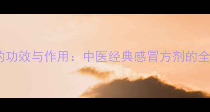 图片 银翘散的功效与作用：中医经典感冒方剂的全面指南1