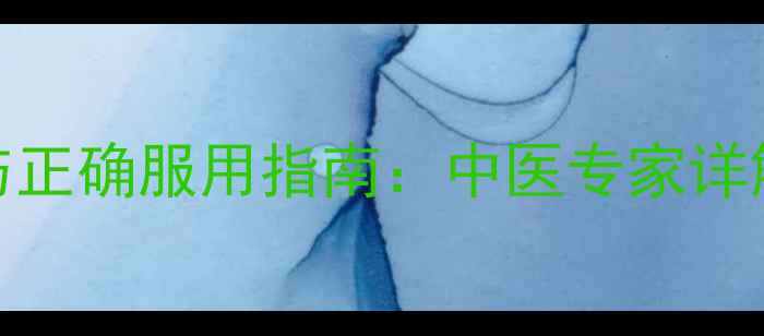 图片 银翘颗粒的养生功效与正确服用指南：中医专家详解感冒咳嗽的天然疗法