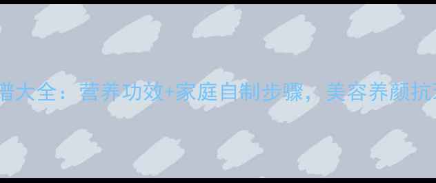 图片 银耳养生食谱大全：营养功效+家庭自制步骤，美容养颜抗衰老必备！2
