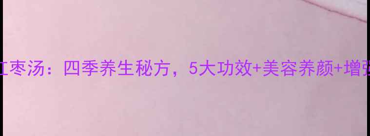 图片 银耳枸杞红枣汤：四季养生秘方，5大功效+美容养颜+增强免疫力全