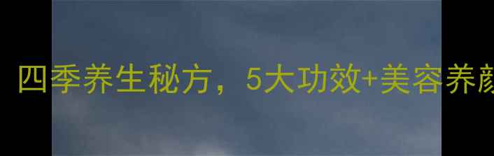 图片 银耳枸杞红枣汤：四季养生秘方，5大功效+美容养颜+增强免疫力全2