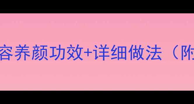 图片 银耳玫瑰汤：5大美容养颜功效+详细做法（附养生搭配与禁忌）1