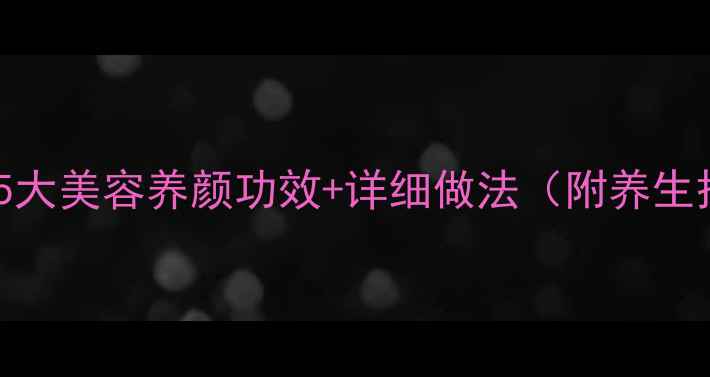 图片 银耳玫瑰汤：5大美容养颜功效+详细做法（附养生搭配与禁忌）2