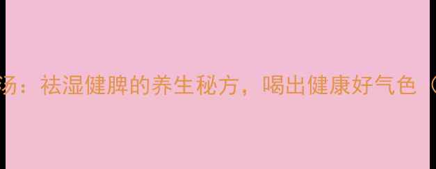 图片 银耳红豆薏米汤：祛湿健脾的养生秘方，喝出健康好气色（附详细做法）