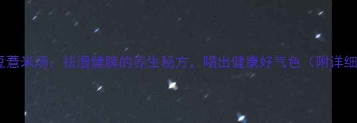 图片 银耳红豆薏米汤：祛湿健脾的养生秘方，喝出健康好气色（附详细做法）2