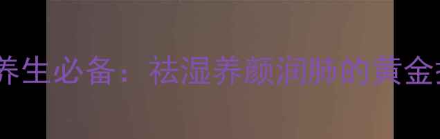 图片 银耳薏米汤四季养生必备：祛湿养颜润肺的黄金搭配及家庭做法1