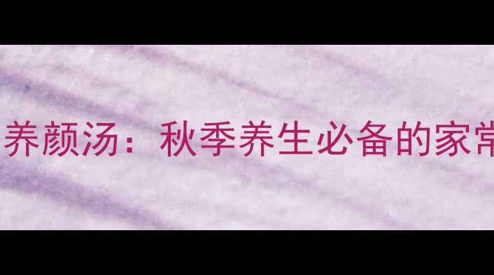 图片 银耳雪梨润肺养颜汤：秋季养生必备的家常食谱及功效1