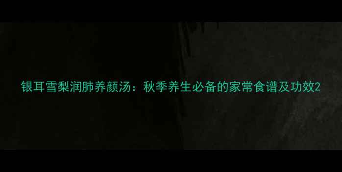 图片 银耳雪梨润肺养颜汤：秋季养生必备的家常食谱及功效2