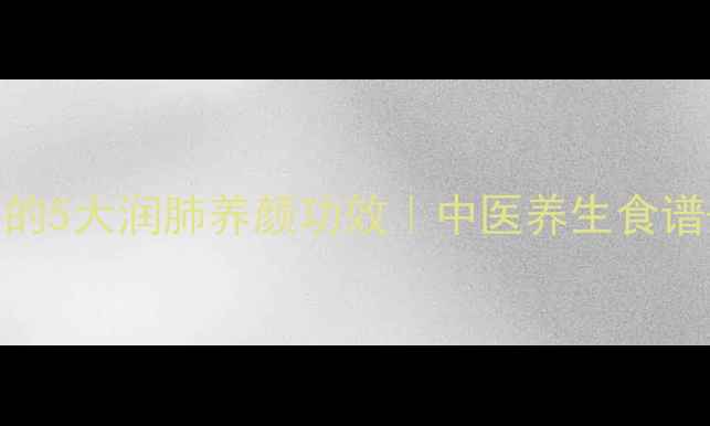 图片 银耳雪梨百合汤的5大润肺养颜功效｜中医养生食谱+科学搭配指南1