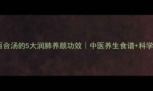图片 银耳雪梨百合汤的5大润肺养颜功效｜中医养生食谱+科学搭配指南2
