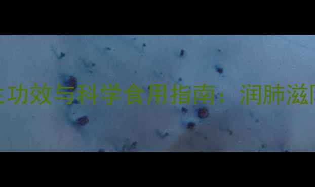 图片 银耳雪梨羹的养生功效与科学食用指南：润肺滋阴的四季养生秘方