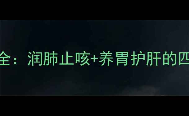 图片 银耳雪莲子羹美容养颜功效全：润肺止咳+养胃护肝的四季养生秘方（附详细做法）