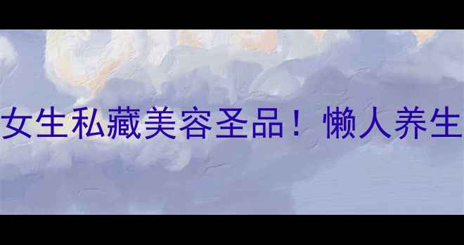 图片 银耳黑豆红枣汤｜女生私藏美容圣品！懒人养生秘方，喝出透亮肌
