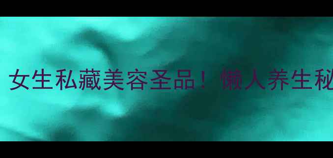 图片 银耳黑豆红枣汤｜女生私藏美容圣品！懒人养生秘方，喝出透亮肌1