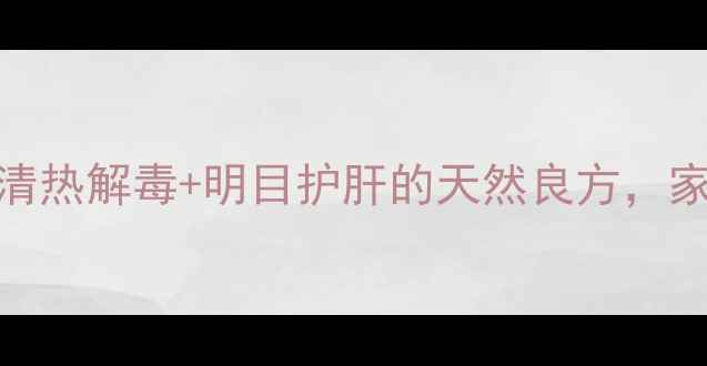 图片 银花菊花养生全攻略：清热解毒+明目护肝的天然良方，家庭必备的四季保健指南