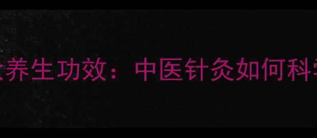 图片 银针疗法十大养生功效：中医针灸如何科学调理亚健康