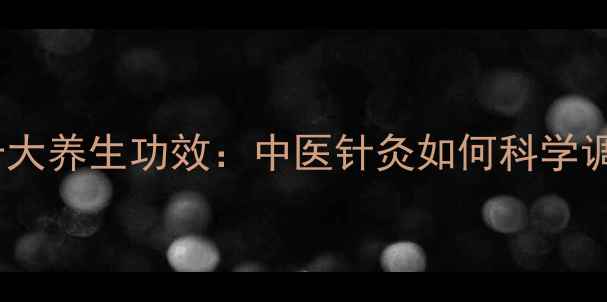 图片 银针疗法十大养生功效：中医针灸如何科学调理亚健康1