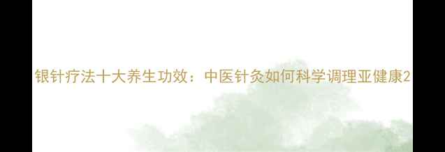 图片 银针疗法十大养生功效：中医针灸如何科学调理亚健康2