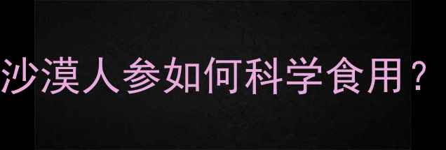 图片 锁阳养生指南：这味沙漠人参如何科学食用？6大功效+3大禁忌全2