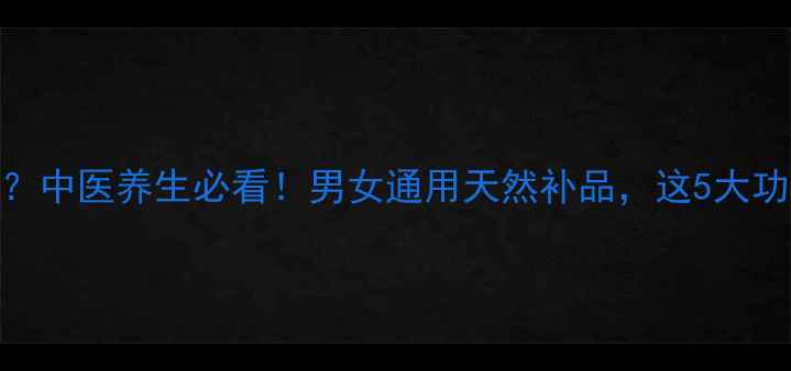 图片 锁阳到底有多好？中医养生必看！男女通用天然补品，这5大功效让你年轻10岁
